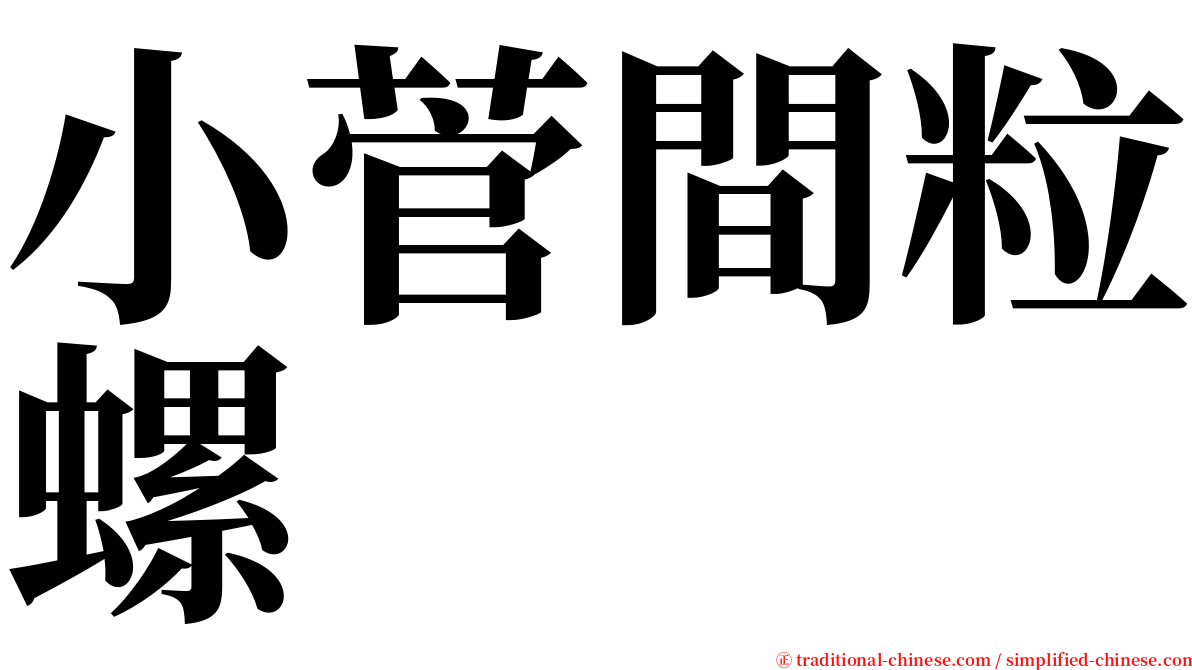 小菅間粒螺 serif font