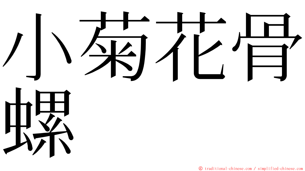 小菊花骨螺 ming font