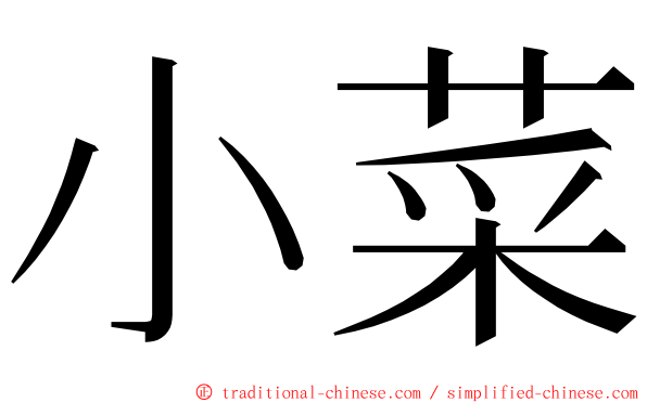 小菜 ming font