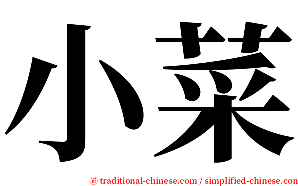 小菜 serif font
