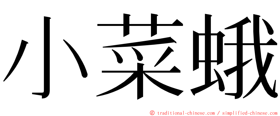 小菜蛾 ming font