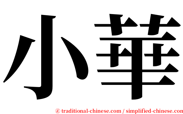 小華 serif font