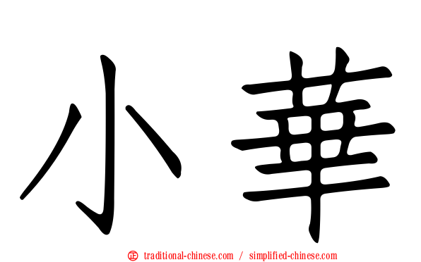 小華