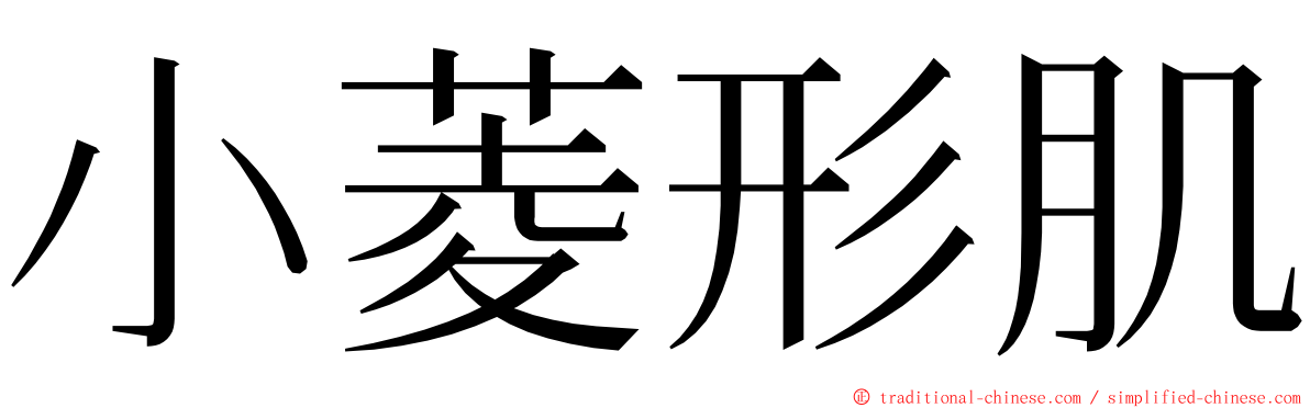 小菱形肌 ming font