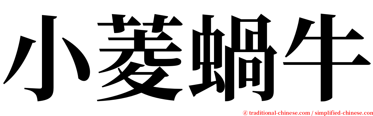 小菱蝸牛 serif font