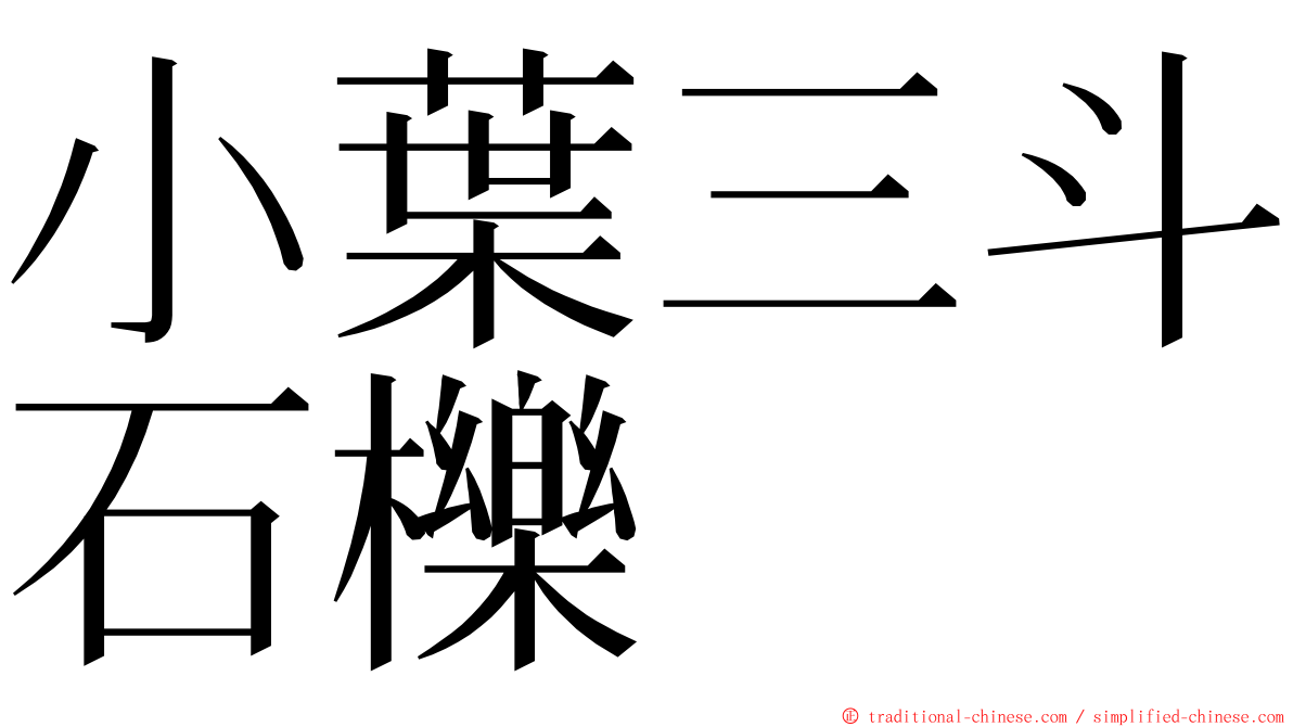 小葉三斗石櫟 ming font