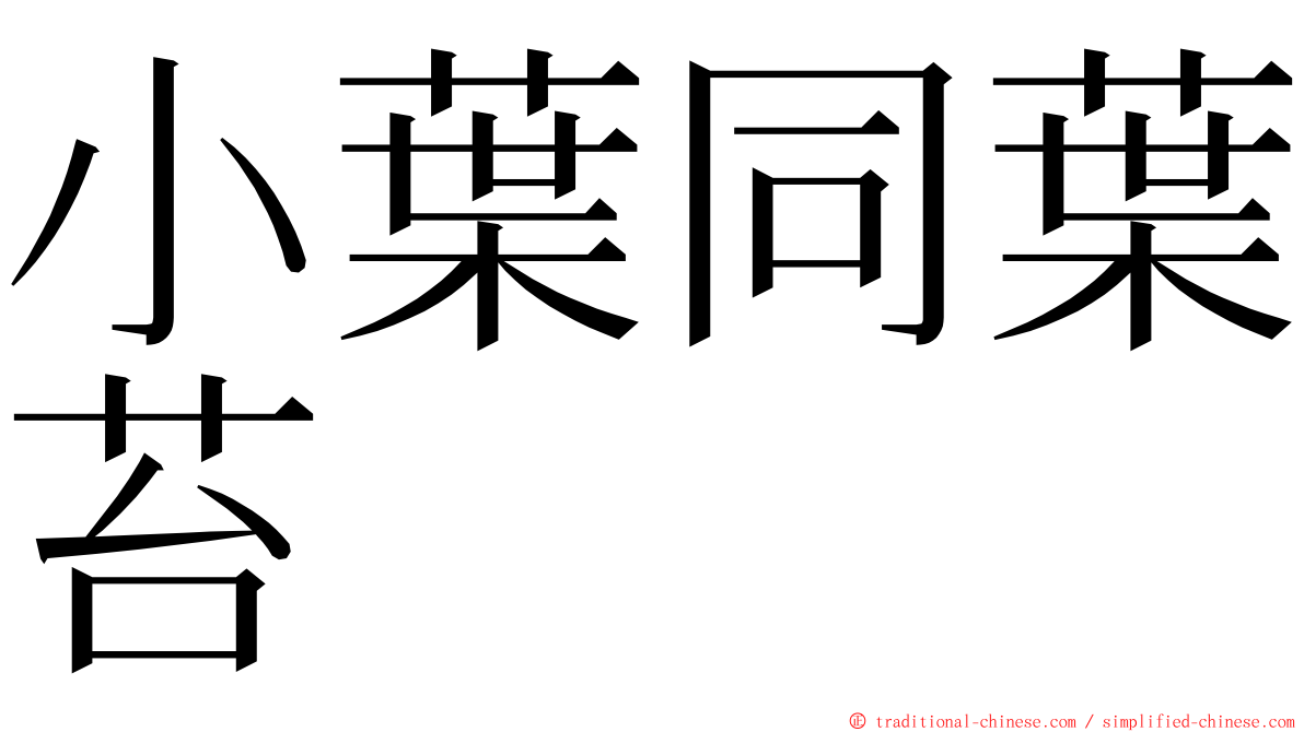 小葉同葉苔 ming font