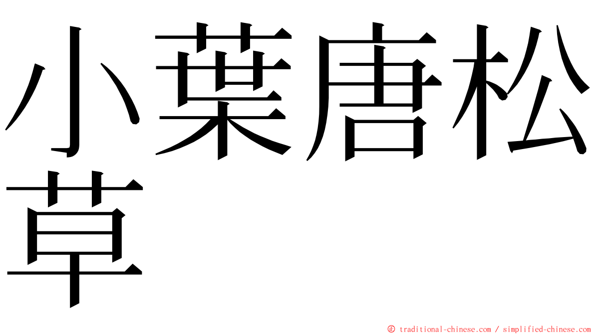 小葉唐松草 ming font