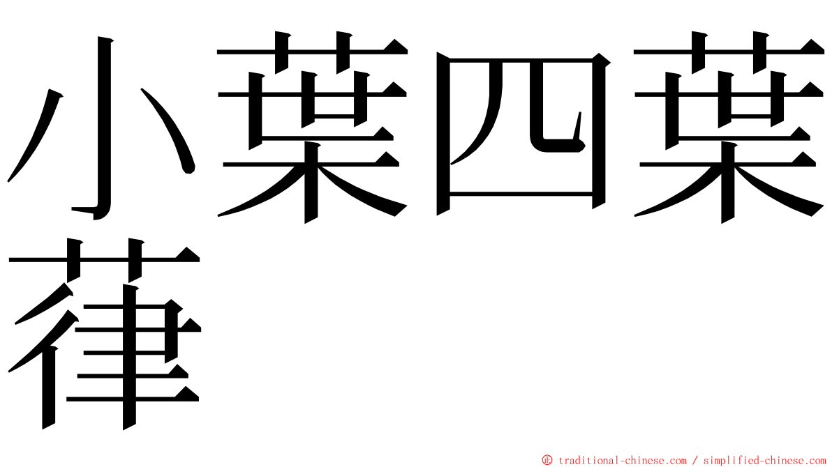 小葉四葉葎 ming font