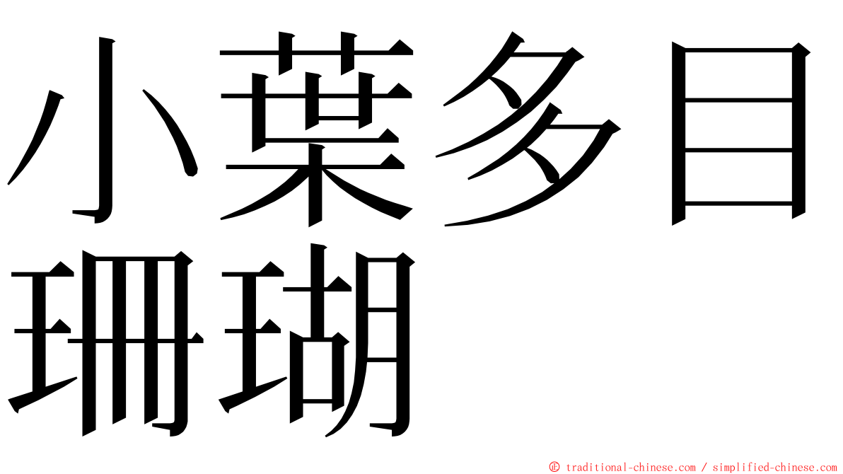 小葉多目珊瑚 ming font