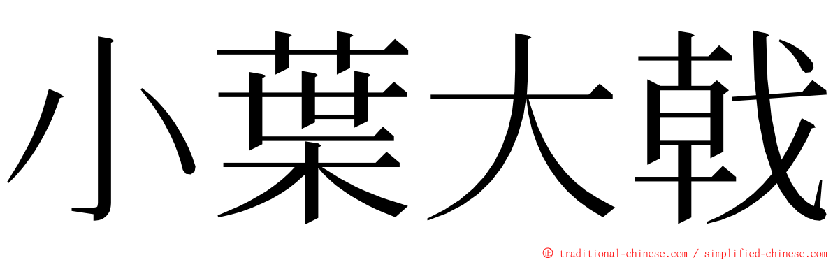 小葉大戟 ming font