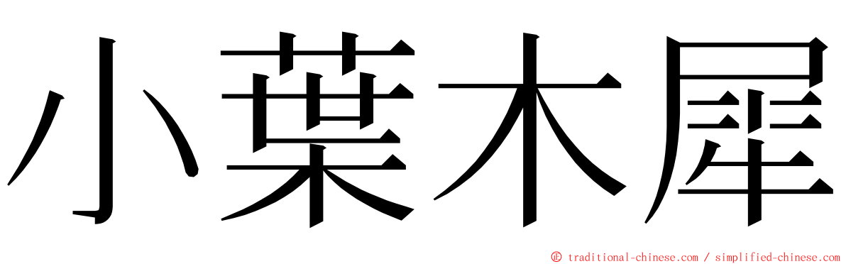 小葉木犀 ming font