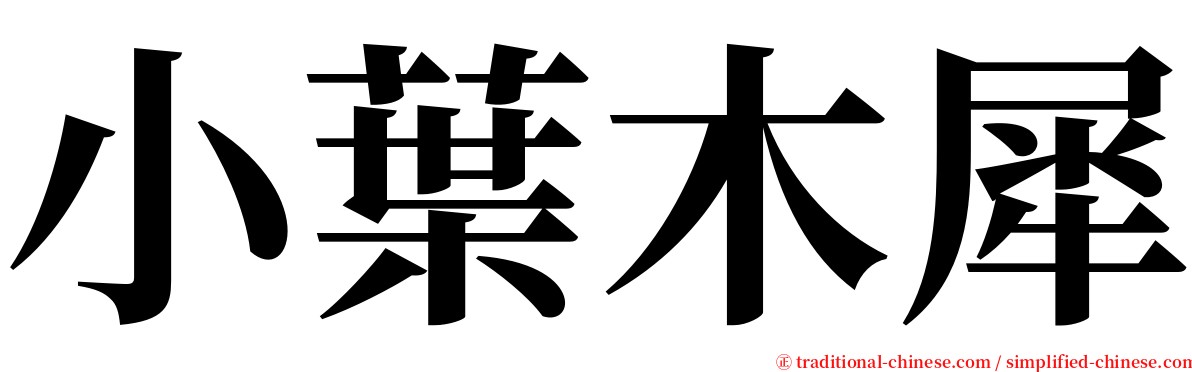 小葉木犀 serif font