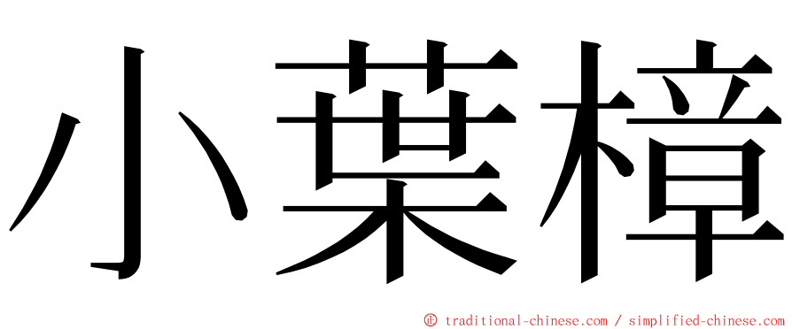 小葉樟 ming font