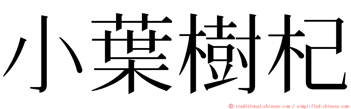 小葉樹杞 ming font