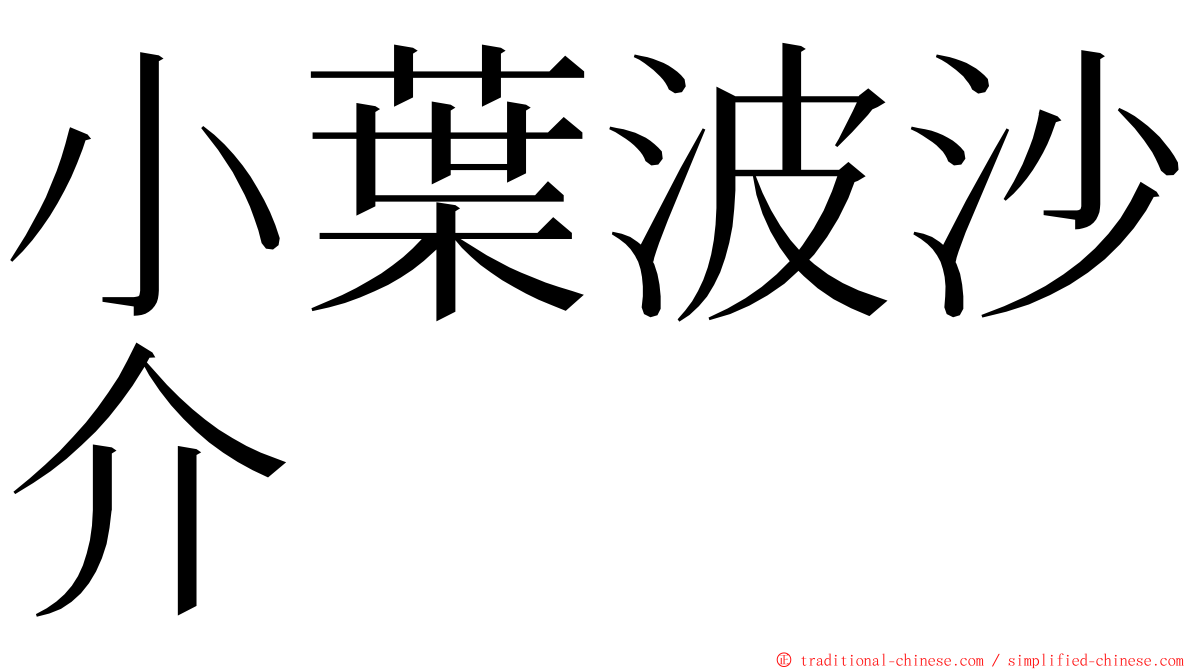 小葉波沙介 ming font