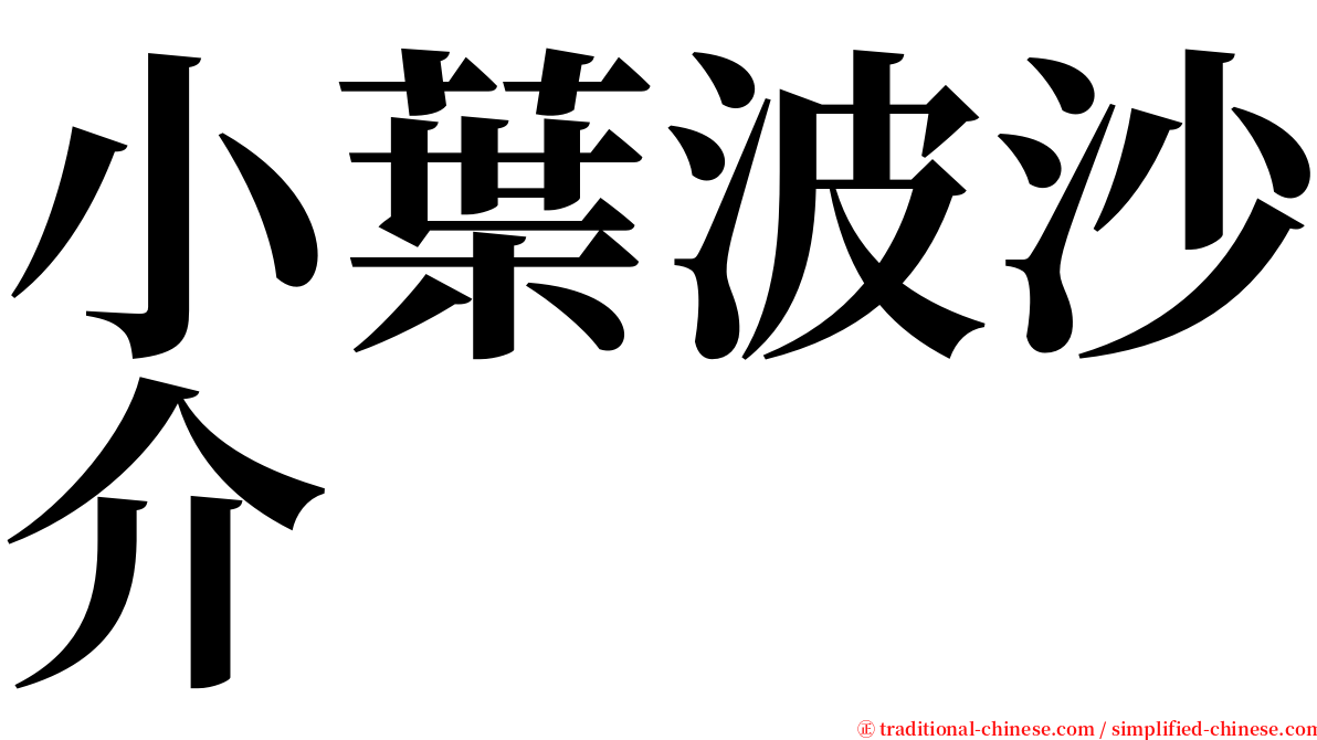 小葉波沙介 serif font