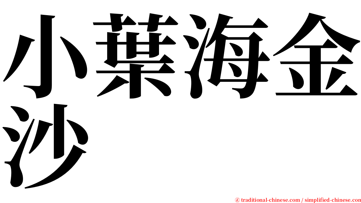 小葉海金沙 serif font