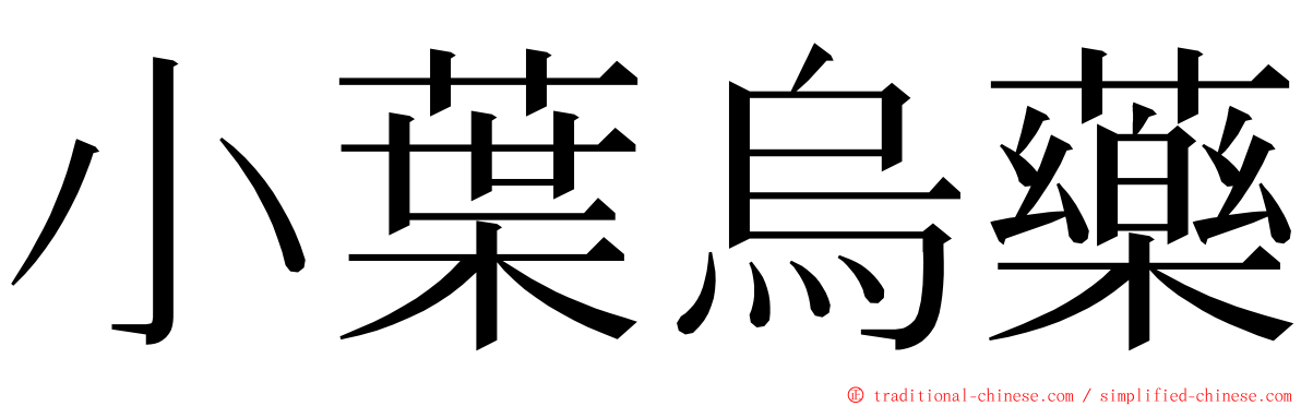 小葉烏藥 ming font