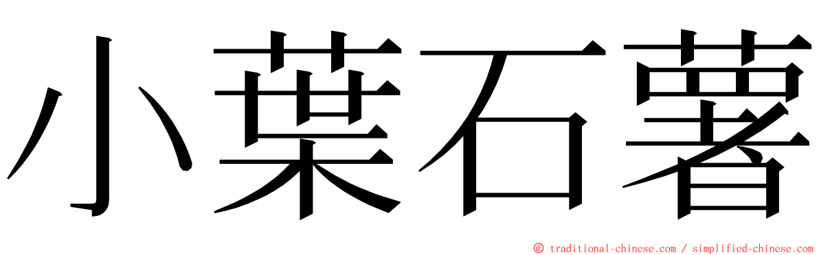 小葉石薯 ming font