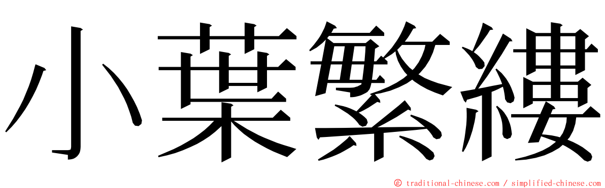 小葉繁縷 ming font
