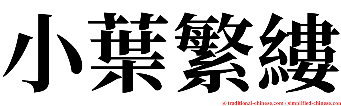 小葉繁縷 serif font