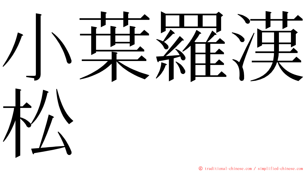 小葉羅漢松 ming font