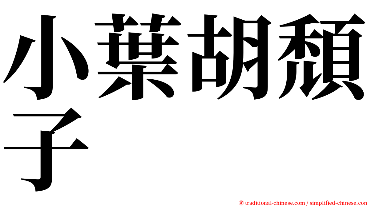 小葉胡頹子 serif font