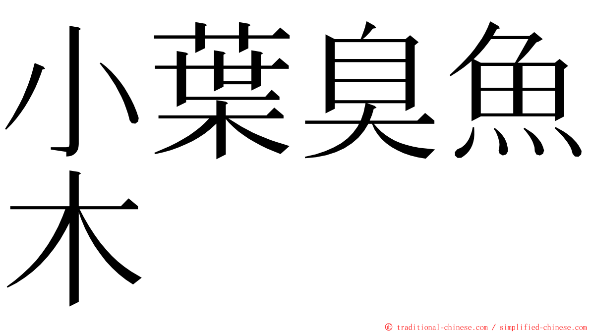 小葉臭魚木 ming font