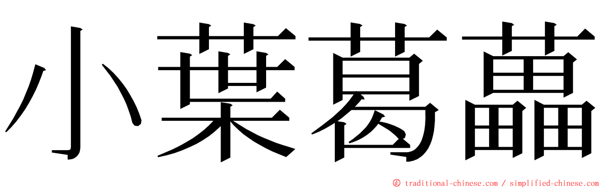 小葉葛藟 ming font