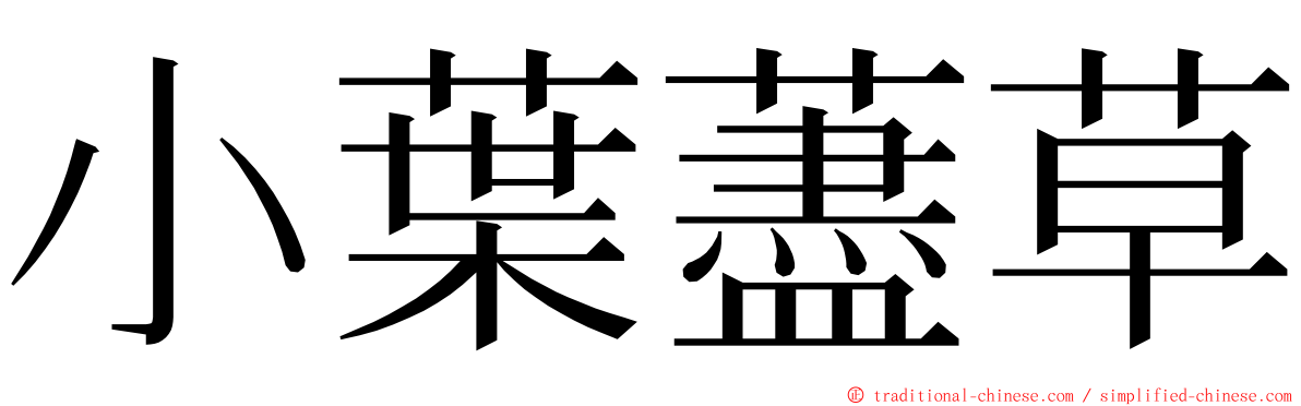 小葉藎草 ming font