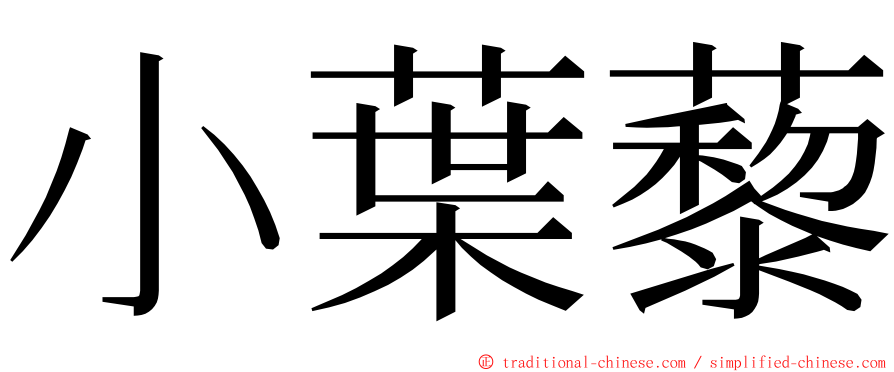 小葉藜 ming font