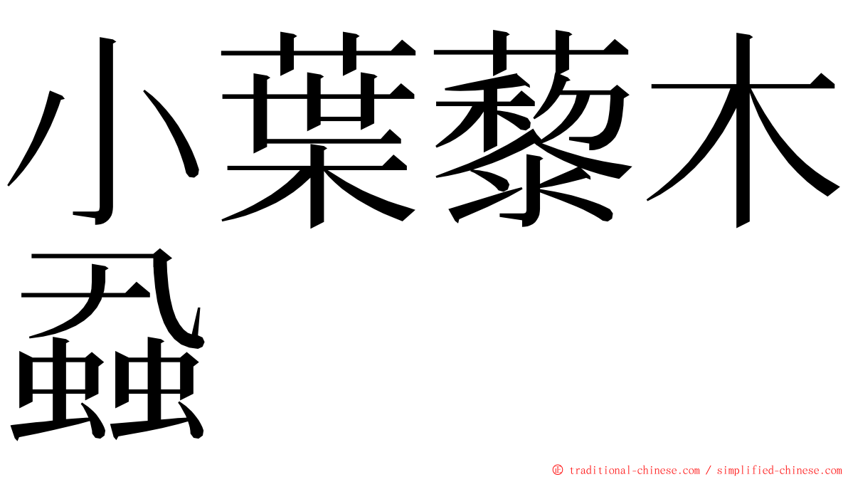 小葉藜木蝨 ming font