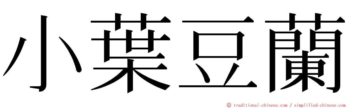 小葉豆蘭 ming font