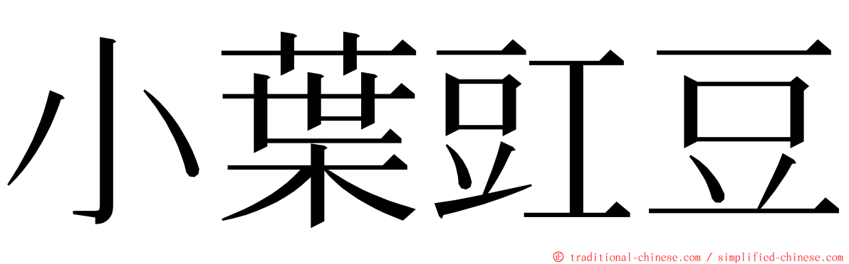 小葉豇豆 ming font