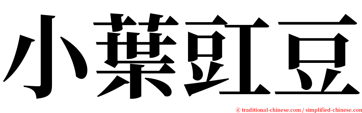 小葉豇豆 serif font