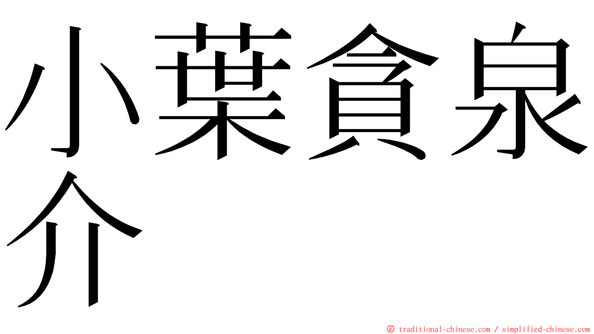 小葉貪泉介 ming font