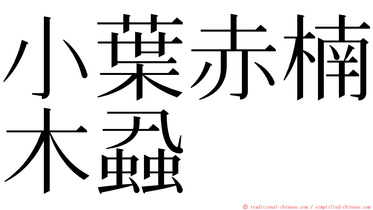 小葉赤楠木蝨 ming font