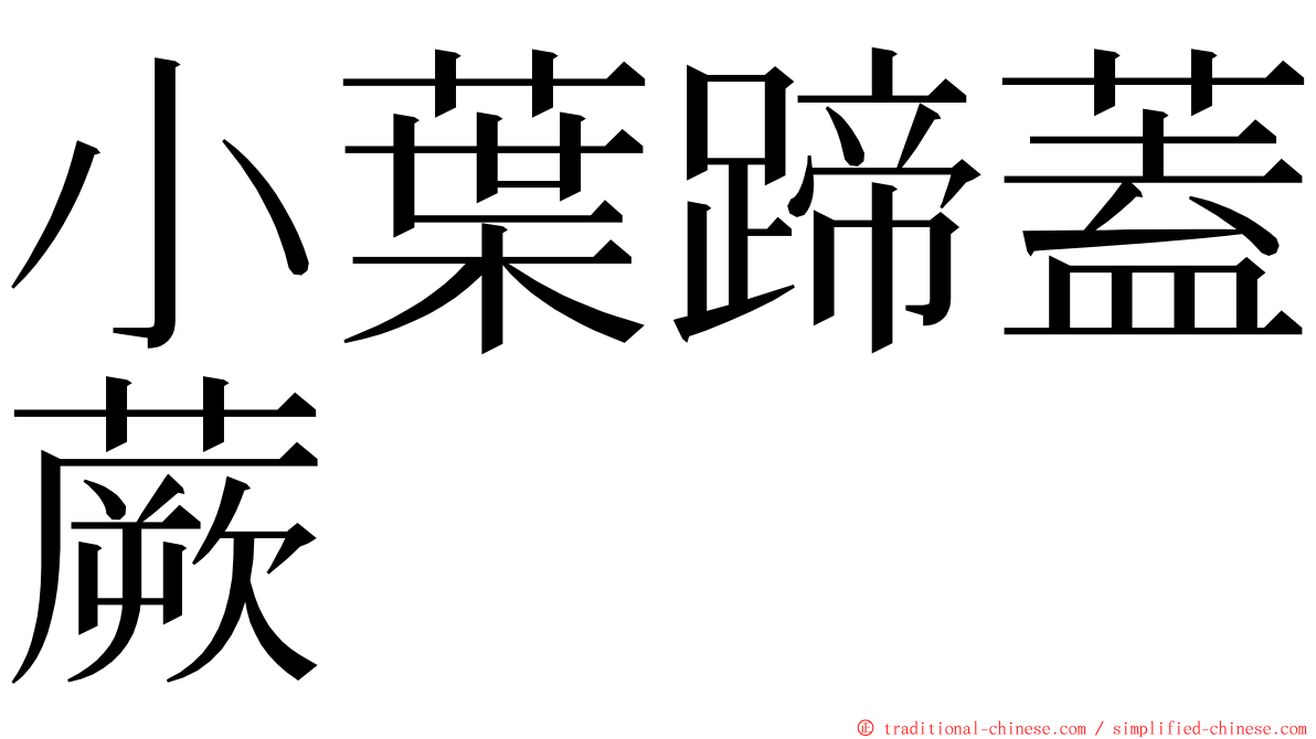 小葉蹄蓋蕨 ming font