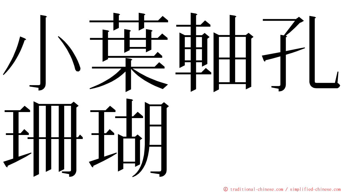 小葉軸孔珊瑚 ming font