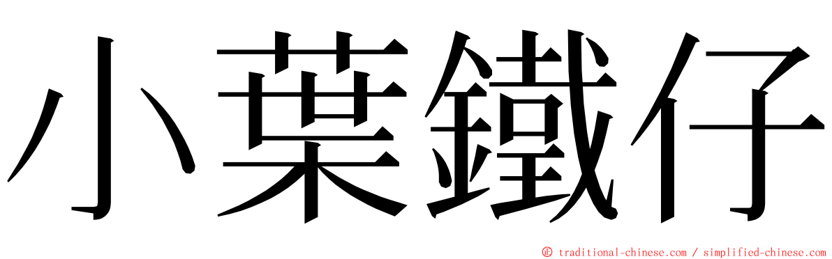 小葉鐵仔 ming font