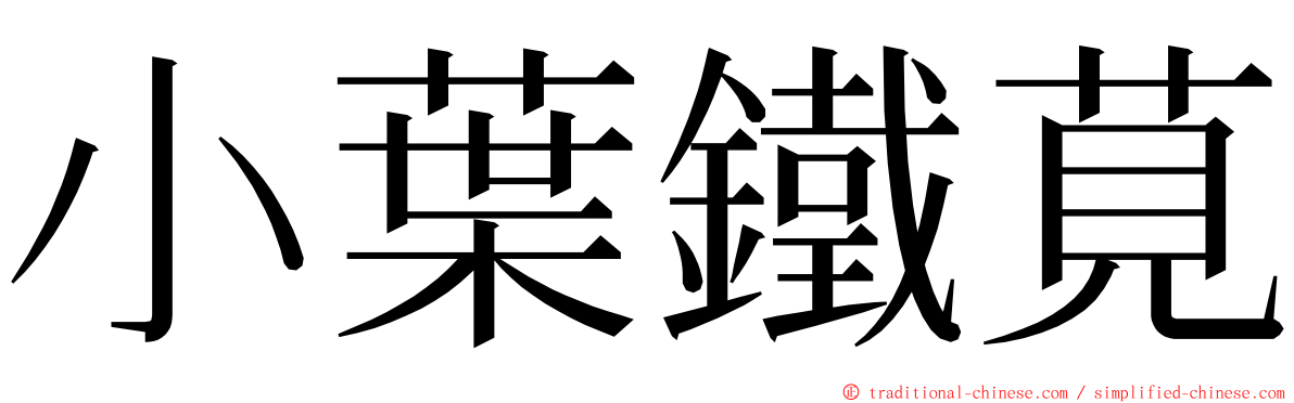 小葉鐵莧 ming font