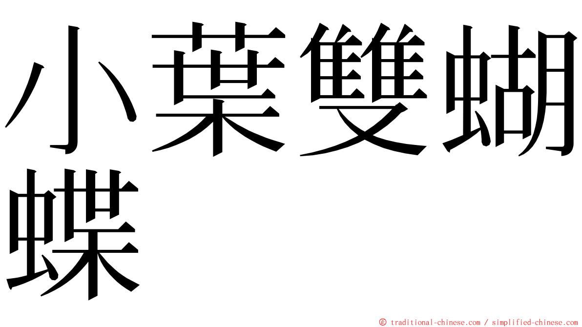 小葉雙蝴蝶 ming font