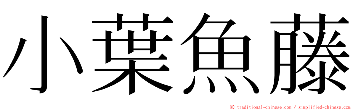 小葉魚藤 ming font