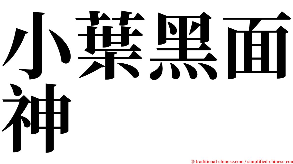 小葉黑面神 serif font