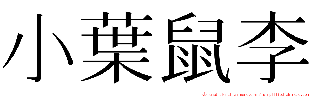 小葉鼠李 ming font