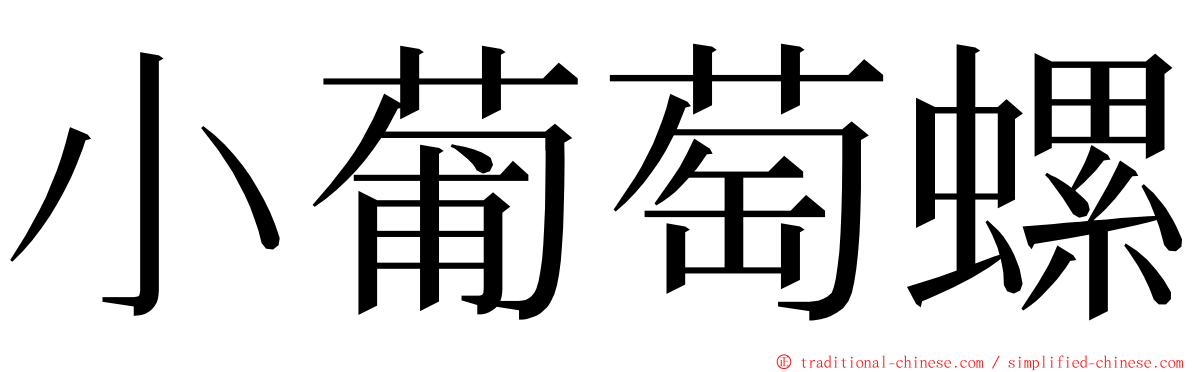 小葡萄螺 ming font