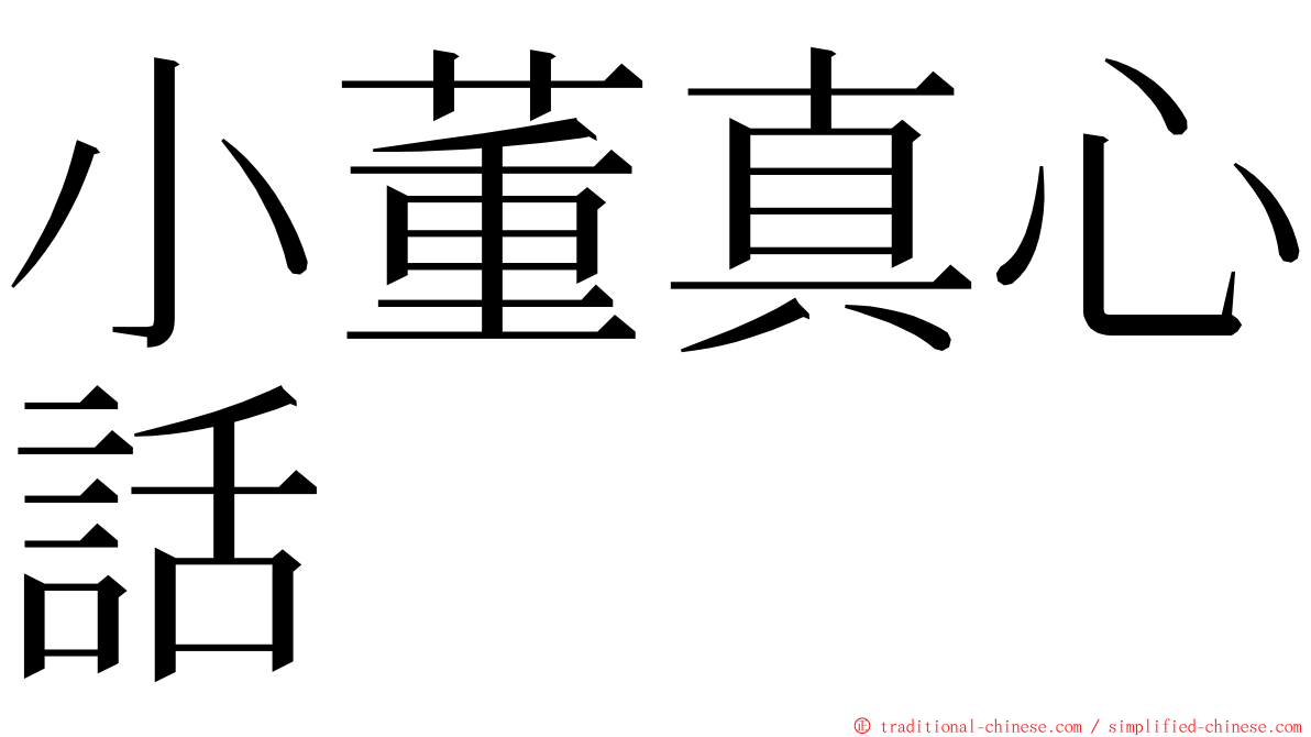 小董真心話 ming font