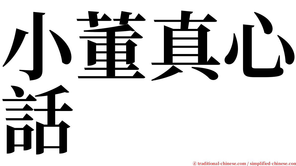 小董真心話 serif font