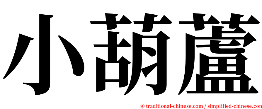 小葫蘆 serif font